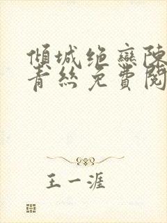 倾城绝恋陈叔楚青丝免费阅读
