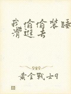我偷偷装睡让公滑进去封面