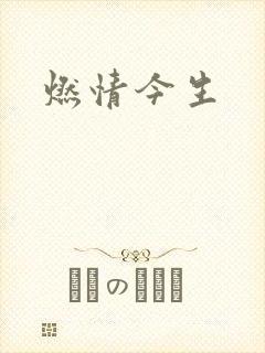 燃情今生封面