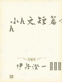 小h文短篇合集h
