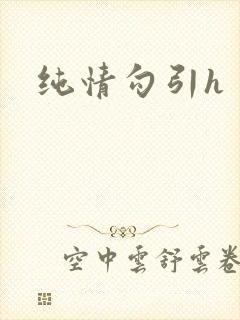 纯情勾引h
