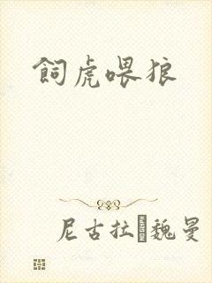 饲虎喂狼