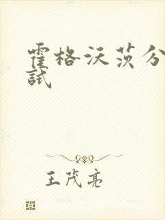 霍格沃茨分院测试