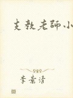 支教老师小说
