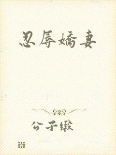 忍辱娇妻