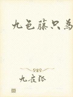 九色藤只为高清
