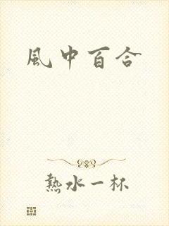 风中百合