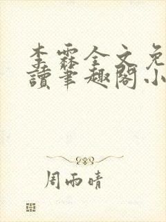 李霖全文免费阅读笔趣阁小说封面