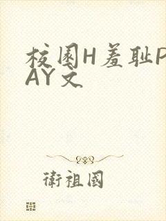 校园H羞耻PLAY文
