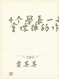 4个学长一起我会坏掉的作文封面