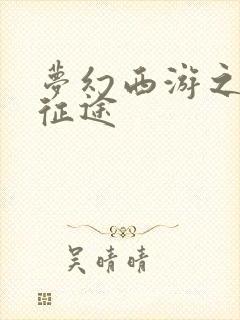 梦幻西游之再踏征途