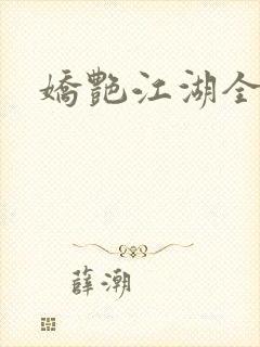 娇艳江湖全文封面