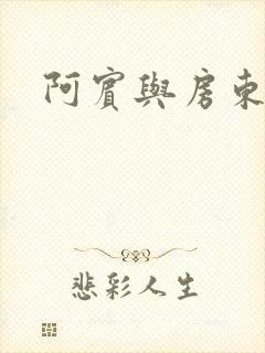 阿宾与房东太太