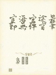 宦海官途最新章节无弹窗笔趣阁封面