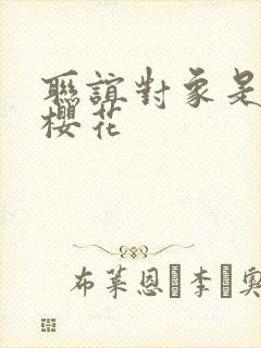 联谊对象是警官樱花