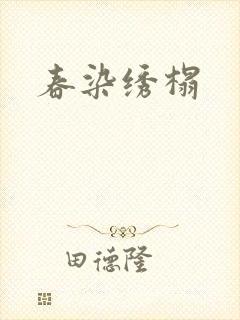 春染绣榻