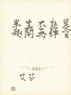 半生不熟慕吱笔趣阁无弹窗封面