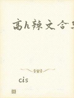 高h辣文合集封面