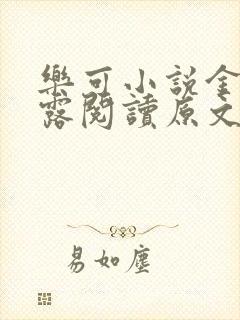 乐可小说金银花露阅读原文