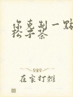 你克制一点by松子茶
