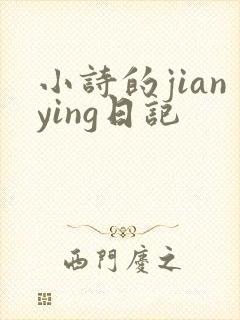 小诗的jianying日记