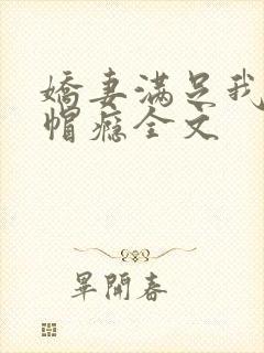娇妻满足我的绿帽瘾全文