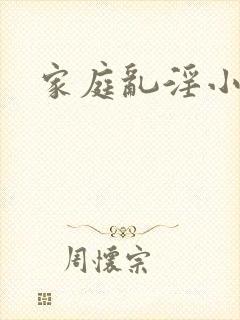 家庭乱淫小说