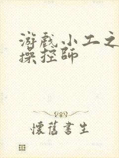 游戏小工之元素操控师