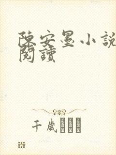 陈安墨小说免费阅读封面