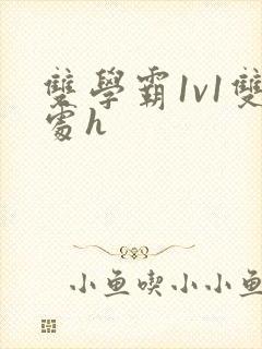 双学霸1v1双处h