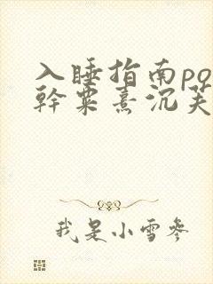 入睡指南po高干粟熹沉芙
