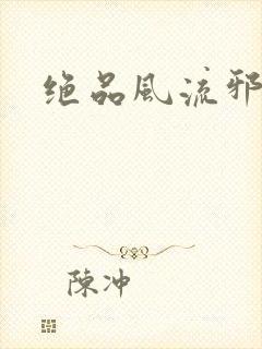 绝品风流邪神