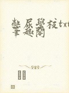 憋尿学校txt笔趣阁封面