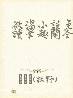 欲渴小说免费阅读笔趣阁全文