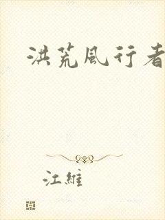 洪荒风行者