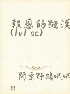报恩的糙汉好猛(1v1 sc)
