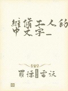 维修工人的绝遇中文字_封面