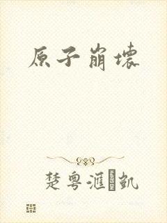 原子崩坏