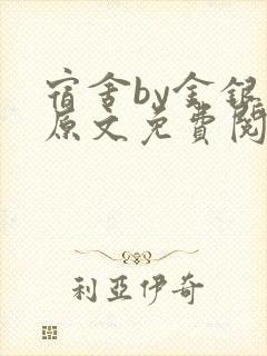 宿舍by金银花原文免费阅读封面