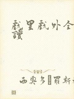 戏里戏外全文阅读封面