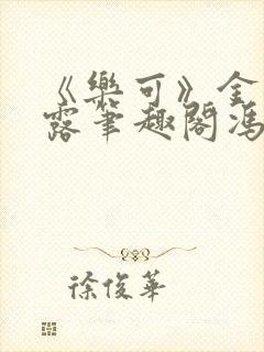 《乐可》金银花露笔趣阁冯家父子