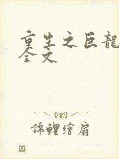 重生之巨龙征母全文
