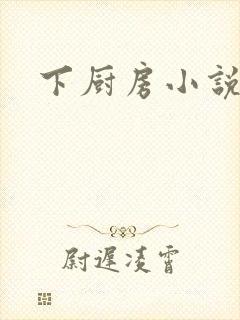 下厨房小说