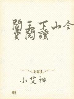 阎王下山全书免费阅读