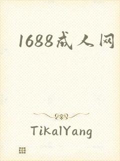 1688成人网