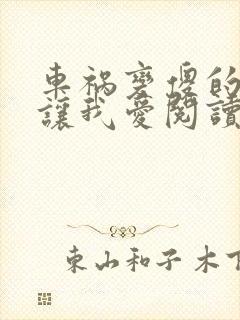 车祸变傻的妈妈让我爱阅读封面