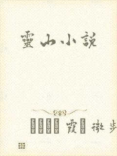 灵山小说