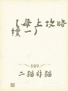 【母上攻略】(续一)