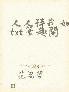 人人待我如炉鼎txt笔趣阁