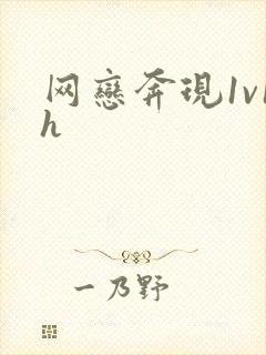 网恋奔现1v1h